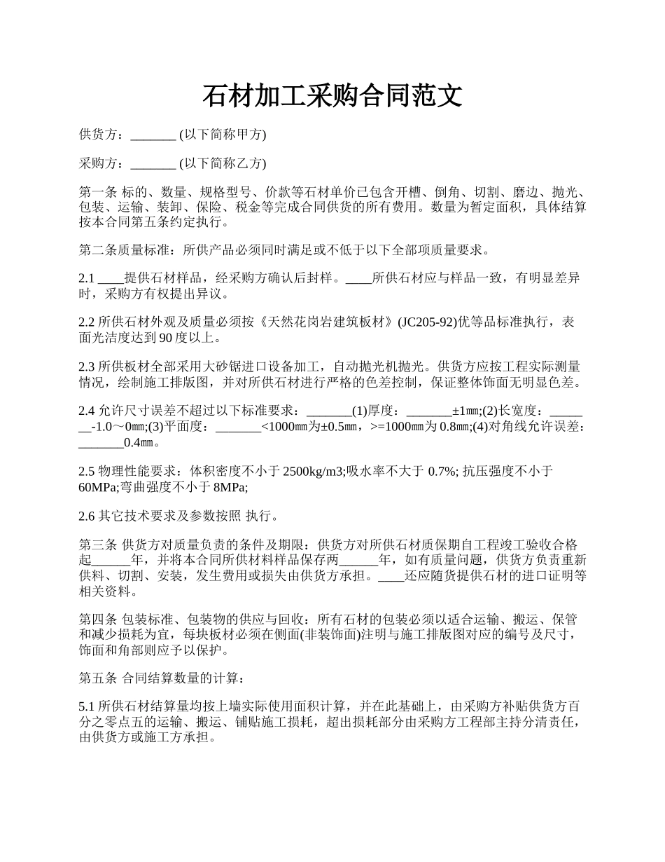 石材加工采购合同范文.docx_第1页