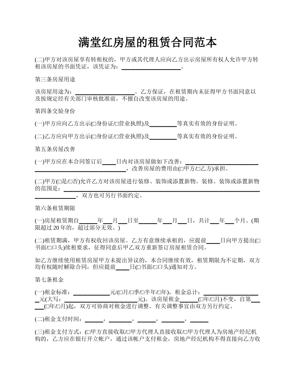 满堂红房屋的租赁合同范本.docx_第1页