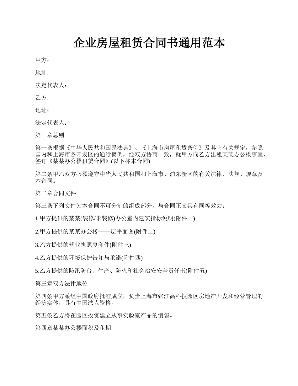 企业房屋租赁合同书通用范本.docx_第1页