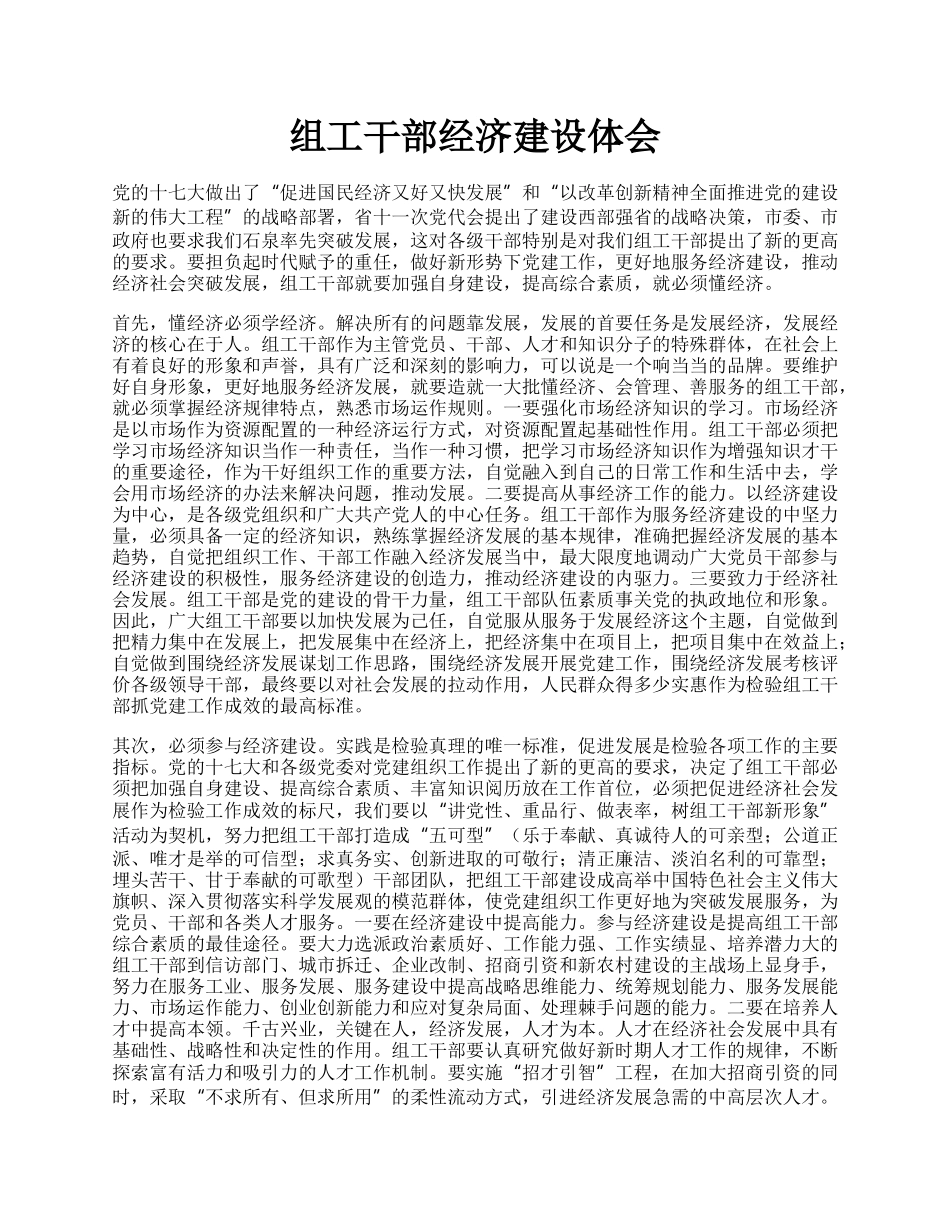 组工干部经济建设体会.docx_第1页