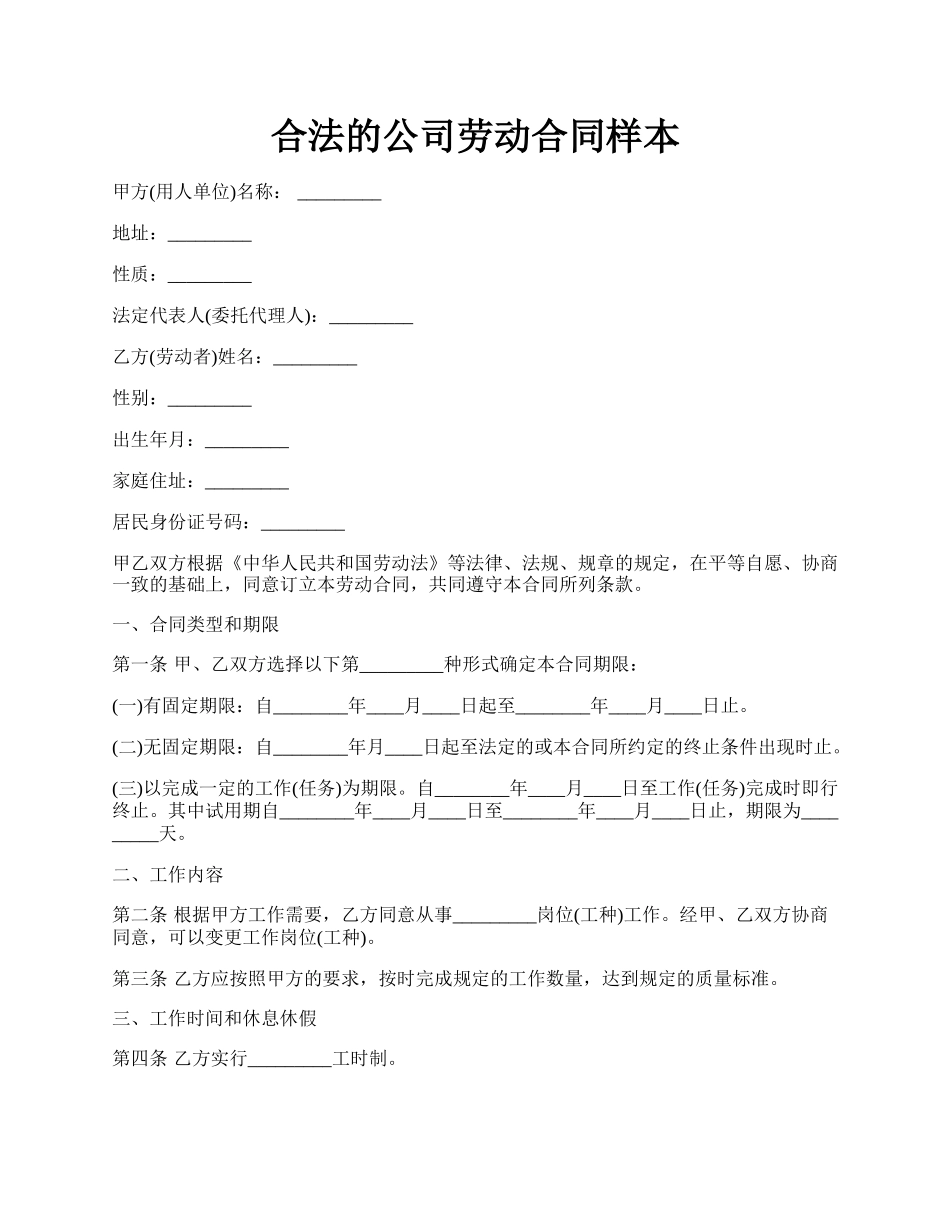 合法的公司劳动合同样本.docx_第1页