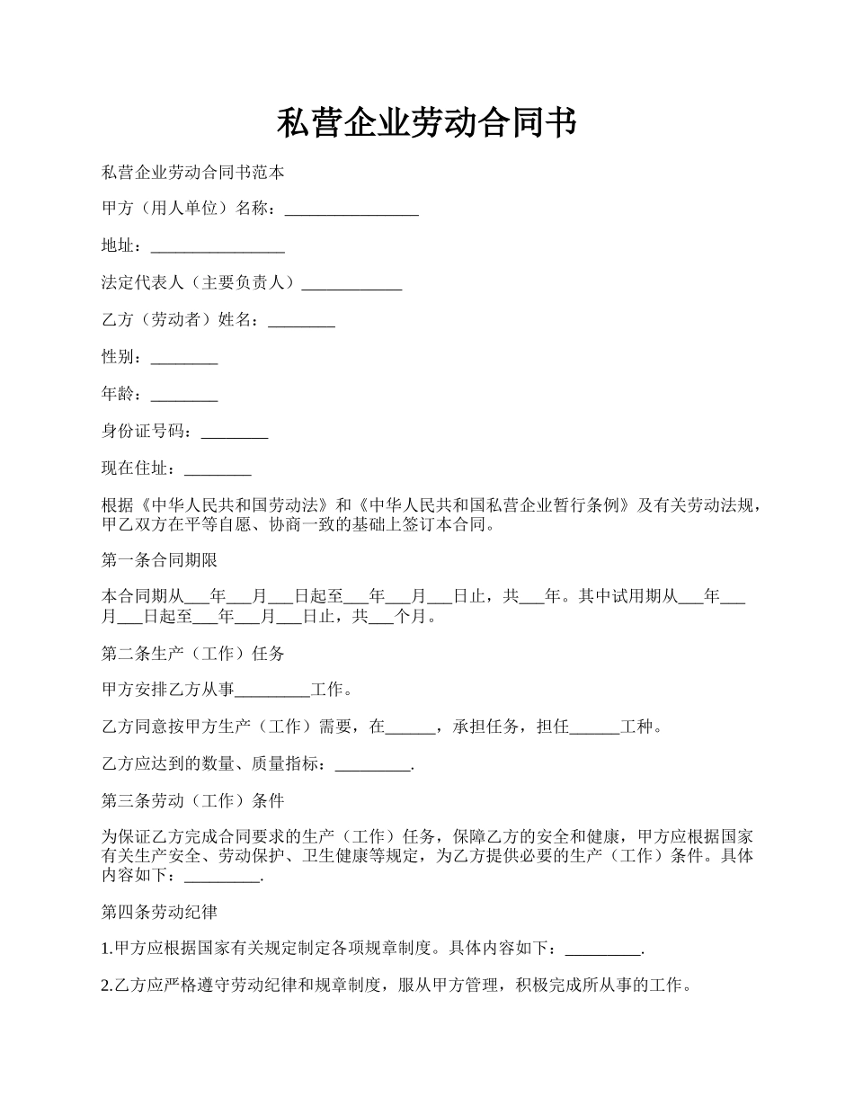 私营企业劳动合同书.docx_第1页