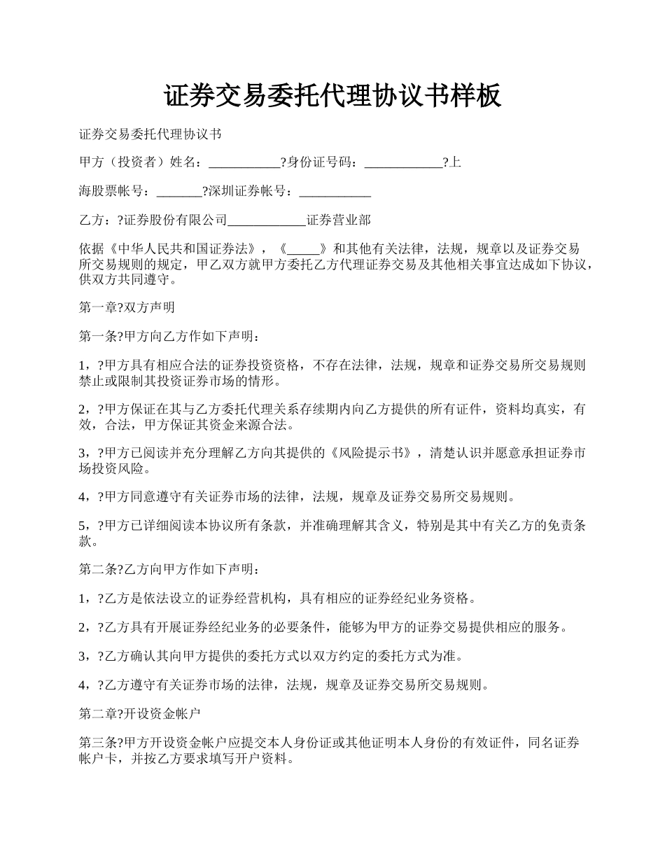 证券交易委托代理协议书样板.docx_第1页