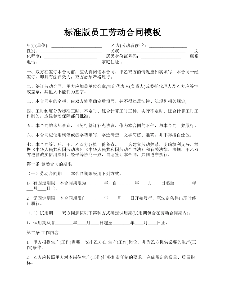 标准版员工劳动合同模板.docx_第1页