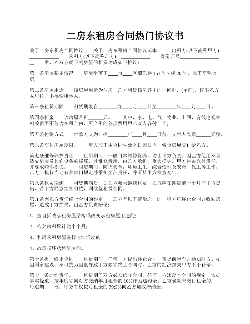 二房东租房合同热门协议书.docx_第1页