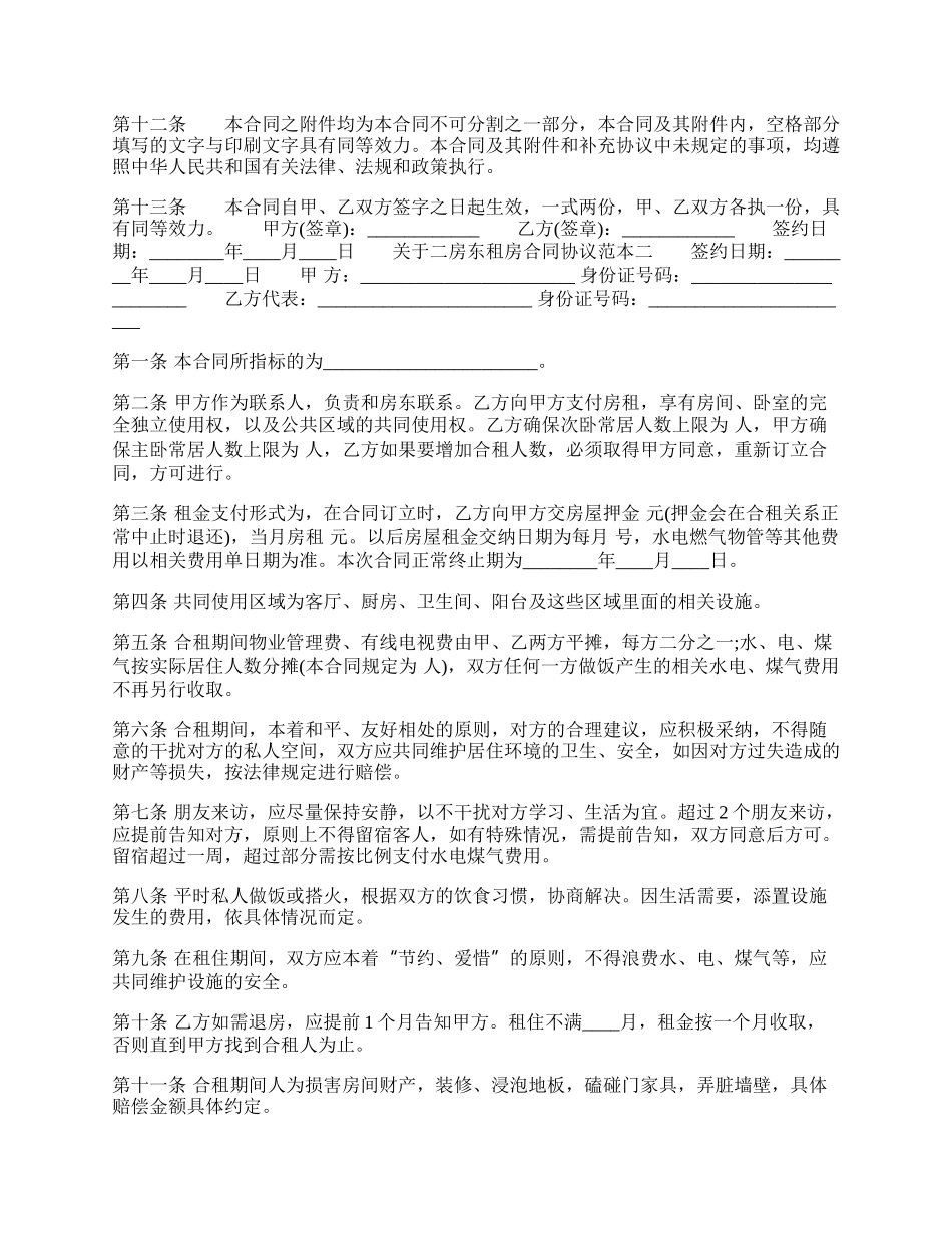 二房东租房合同热门协议书.docx_第2页