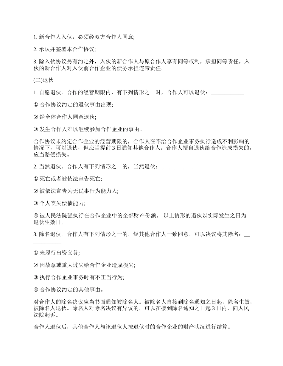 个人合伙协议书样式.docx_第2页