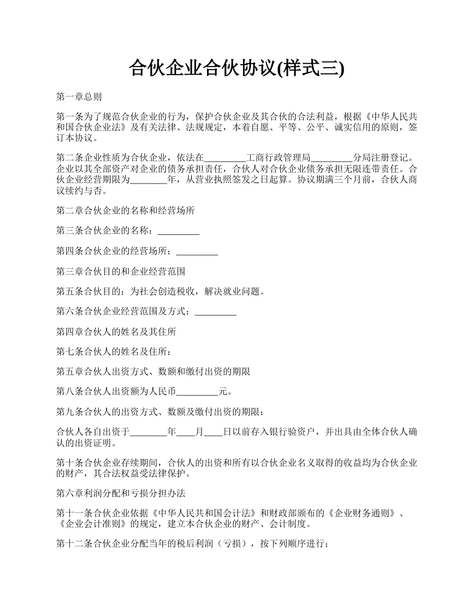 合伙企业合伙协议(样式三).docx_第1页