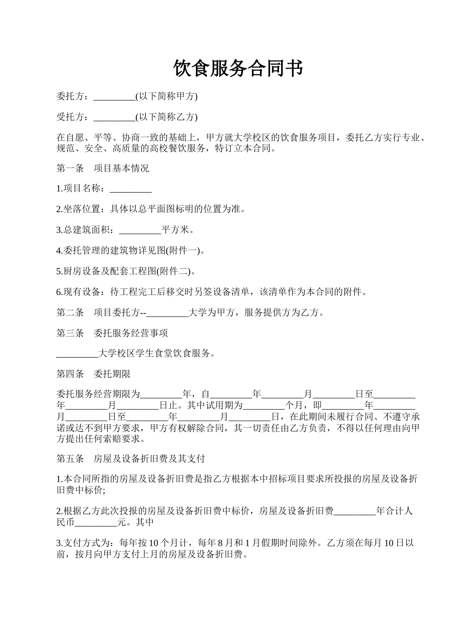 饮食服务合同书.docx_第1页