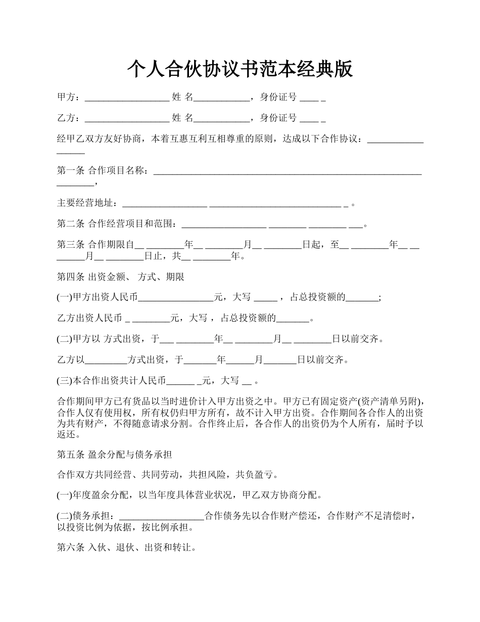 个人合伙协议书范本经典版.docx_第1页