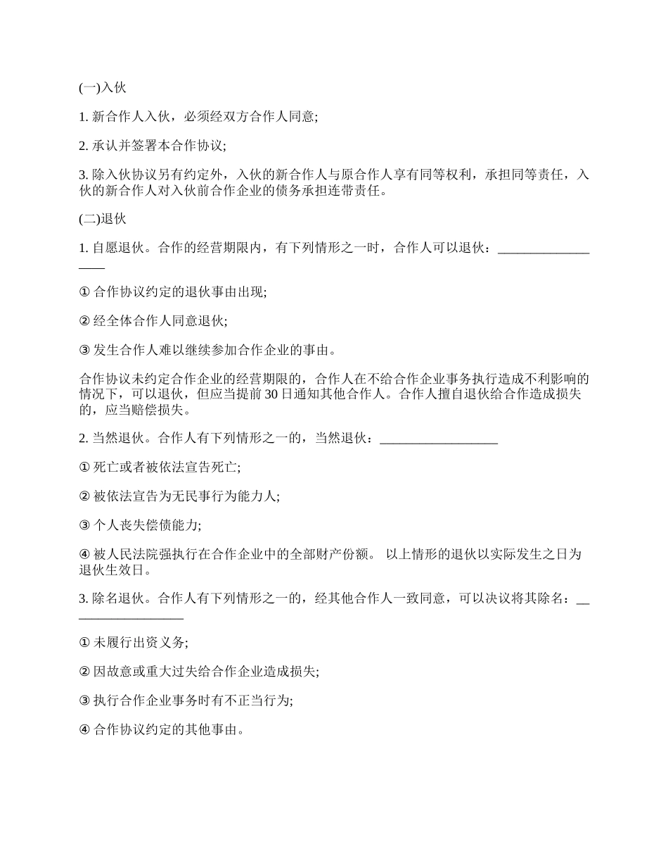 个人合伙协议书范本经典版.docx_第2页