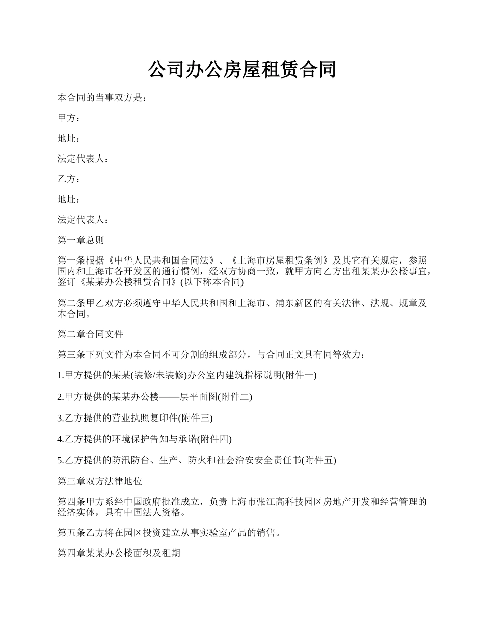 公司办公房屋租赁合同.docx_第1页