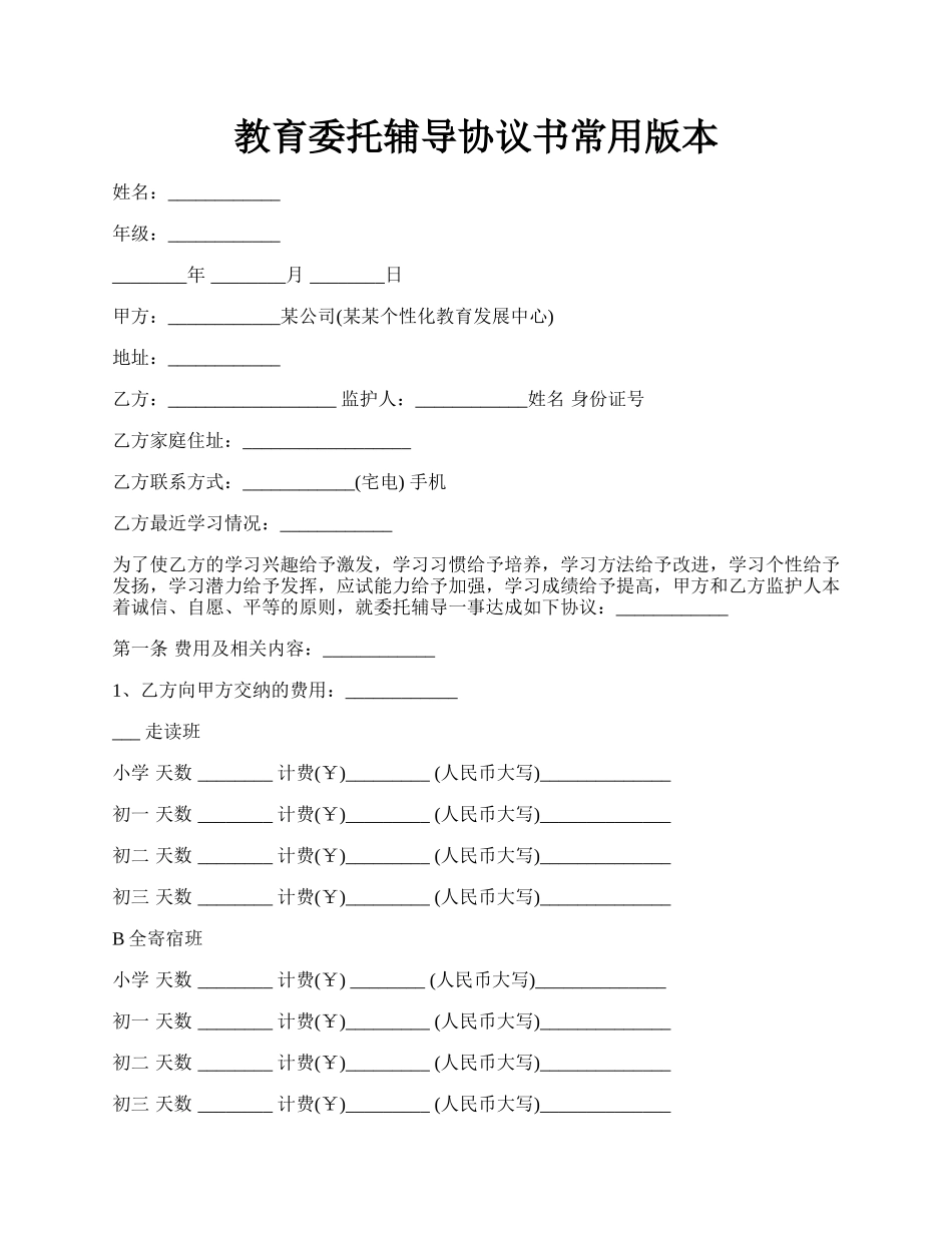 教育委托辅导协议书常用版本.docx_第1页