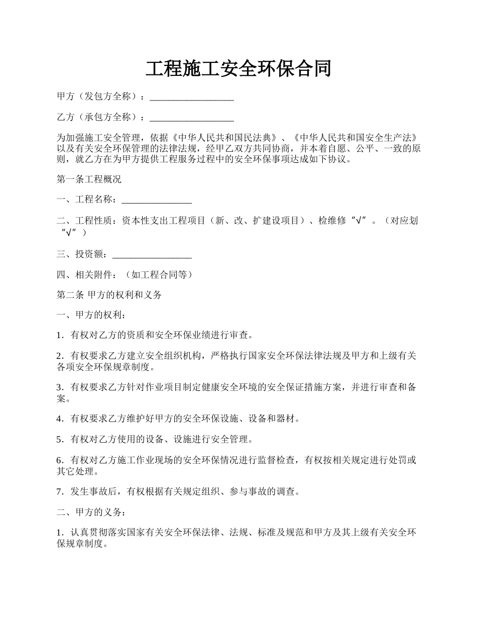 工程施工安全环保合同.docx_第1页