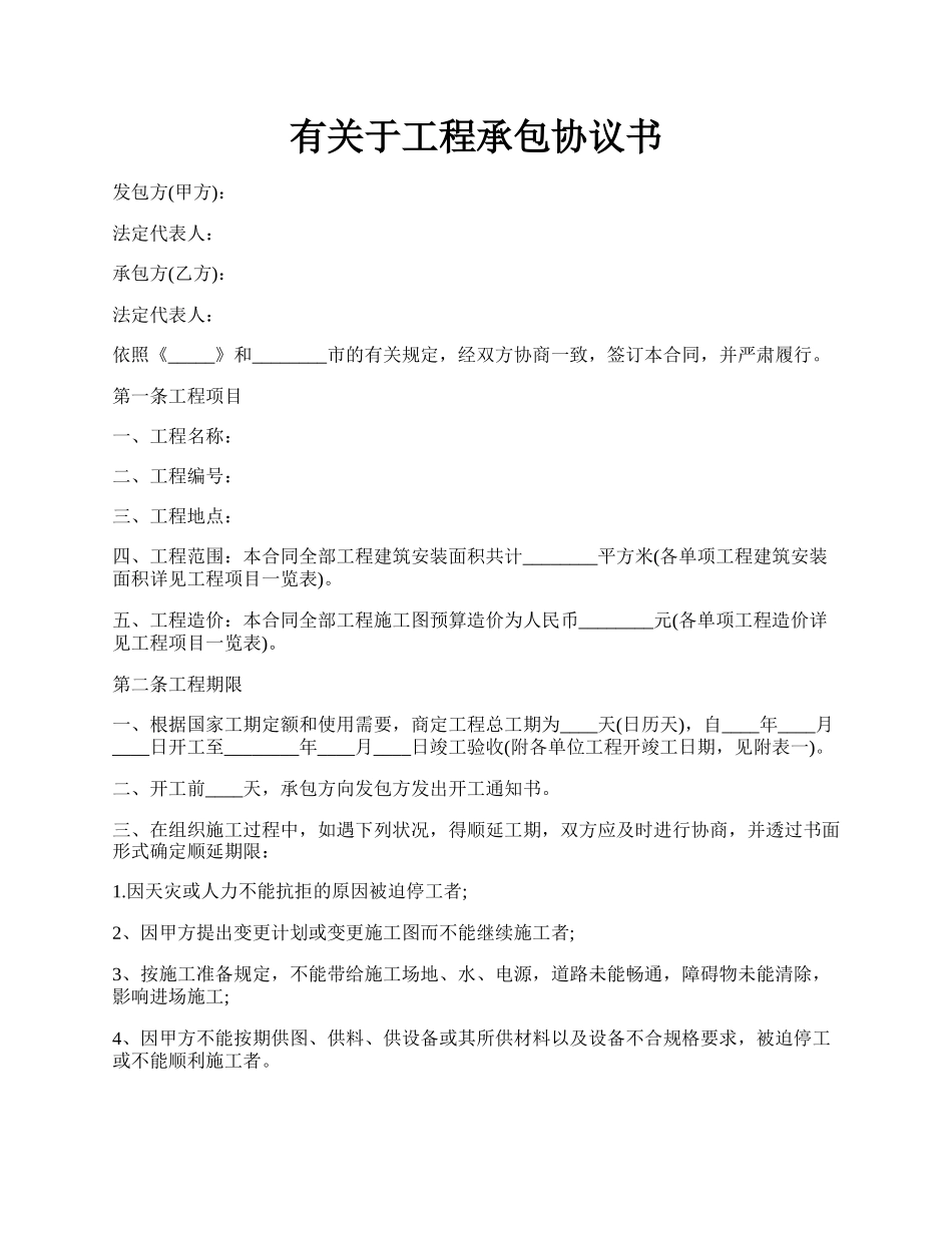 有关于工程承包协议书.docx_第1页