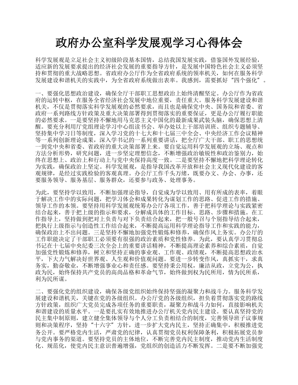 政府办公室科学发展观学习心得体会.docx_第1页