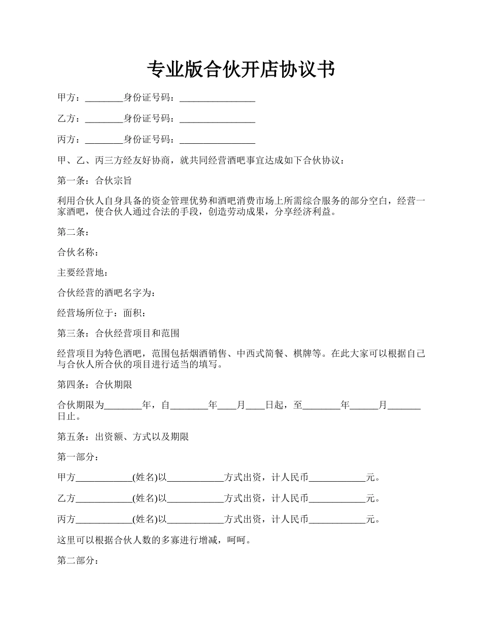 专业版合伙开店协议书.docx_第1页