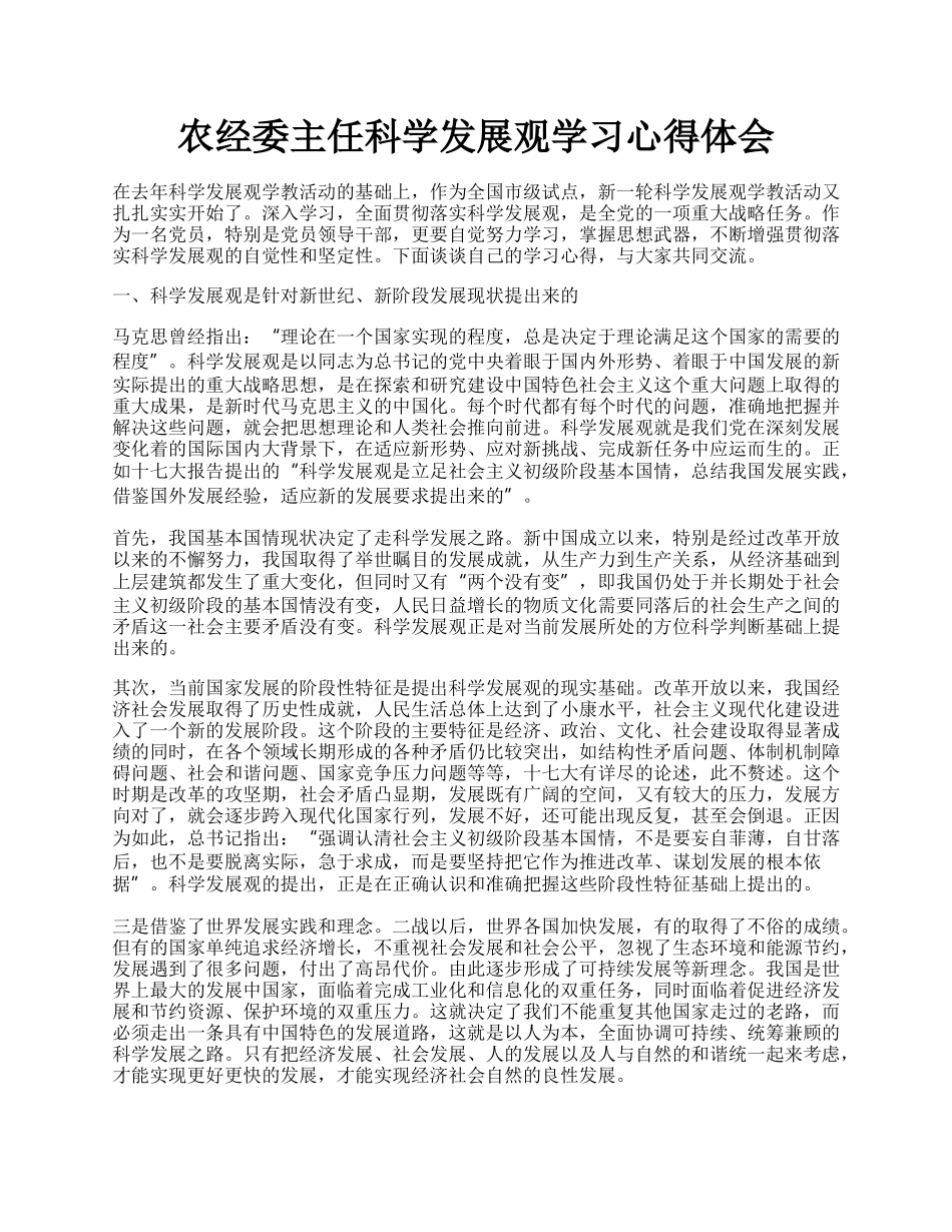 农经委主任科学发展观学习心得体会.docx_第1页