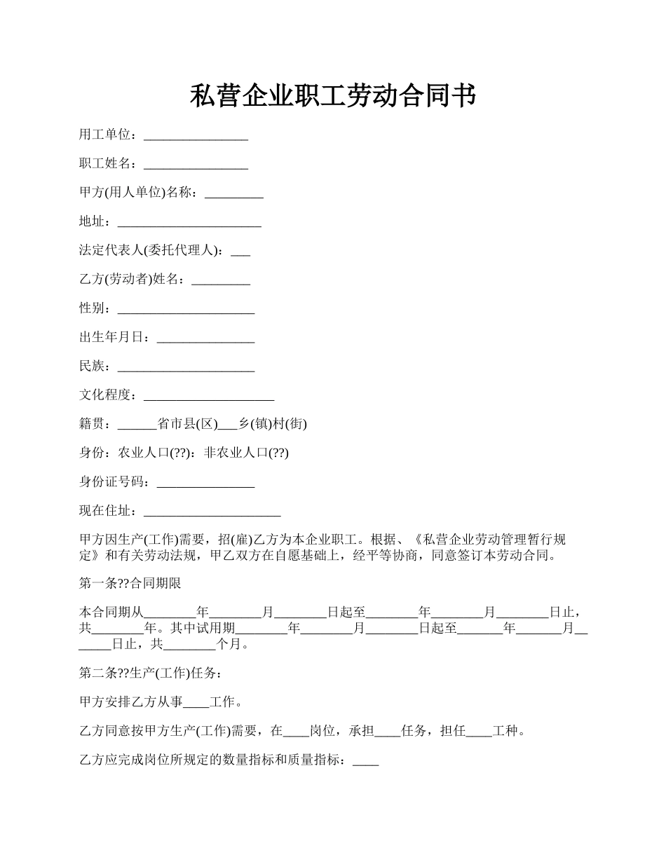 私营企业职工劳动合同书.docx_第1页