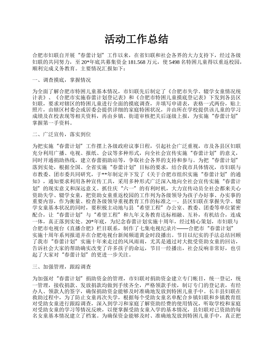 活动工作总结.docx_第1页