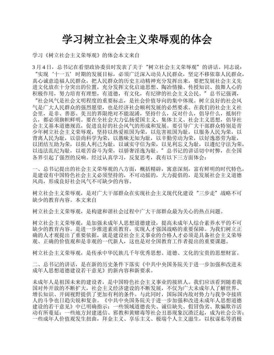 学习树立社会主义荣辱观的体会.docx_第1页