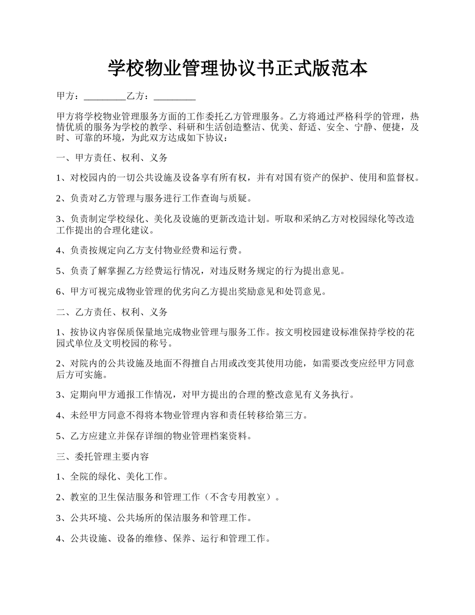 学校物业管理协议书正式版范本.docx_第1页