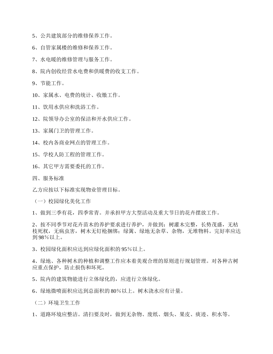 学校物业管理协议书正式版范本.docx_第2页