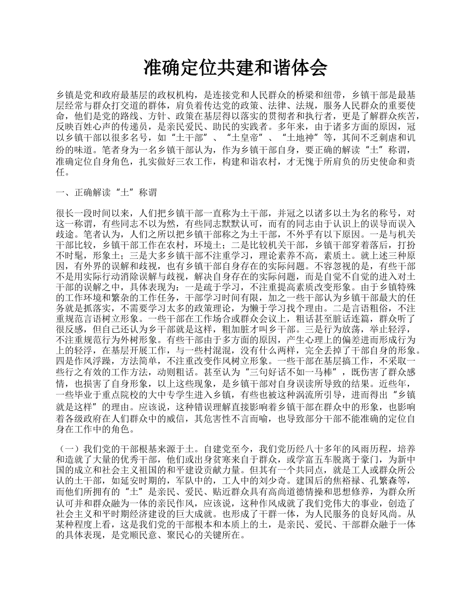 准确定位共建和谐体会.docx_第1页