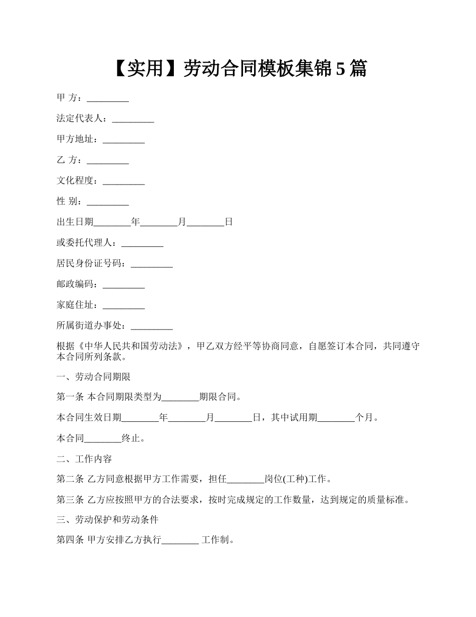 【实用】劳动合同模板集锦5篇.docx_第1页