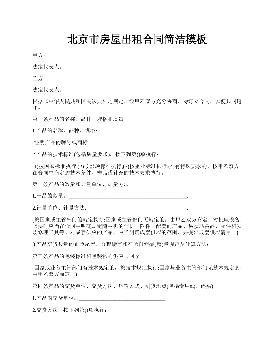 北京市房屋出租合同简洁模板.docx_第1页