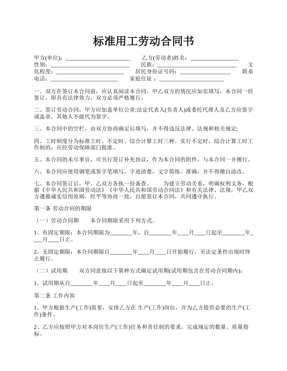 标准用工劳动合同书.docx_第1页