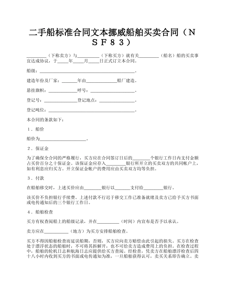 二手船标准合同文本挪威船舶买卖合同（ＮＳＦ８３）.docx_第1页