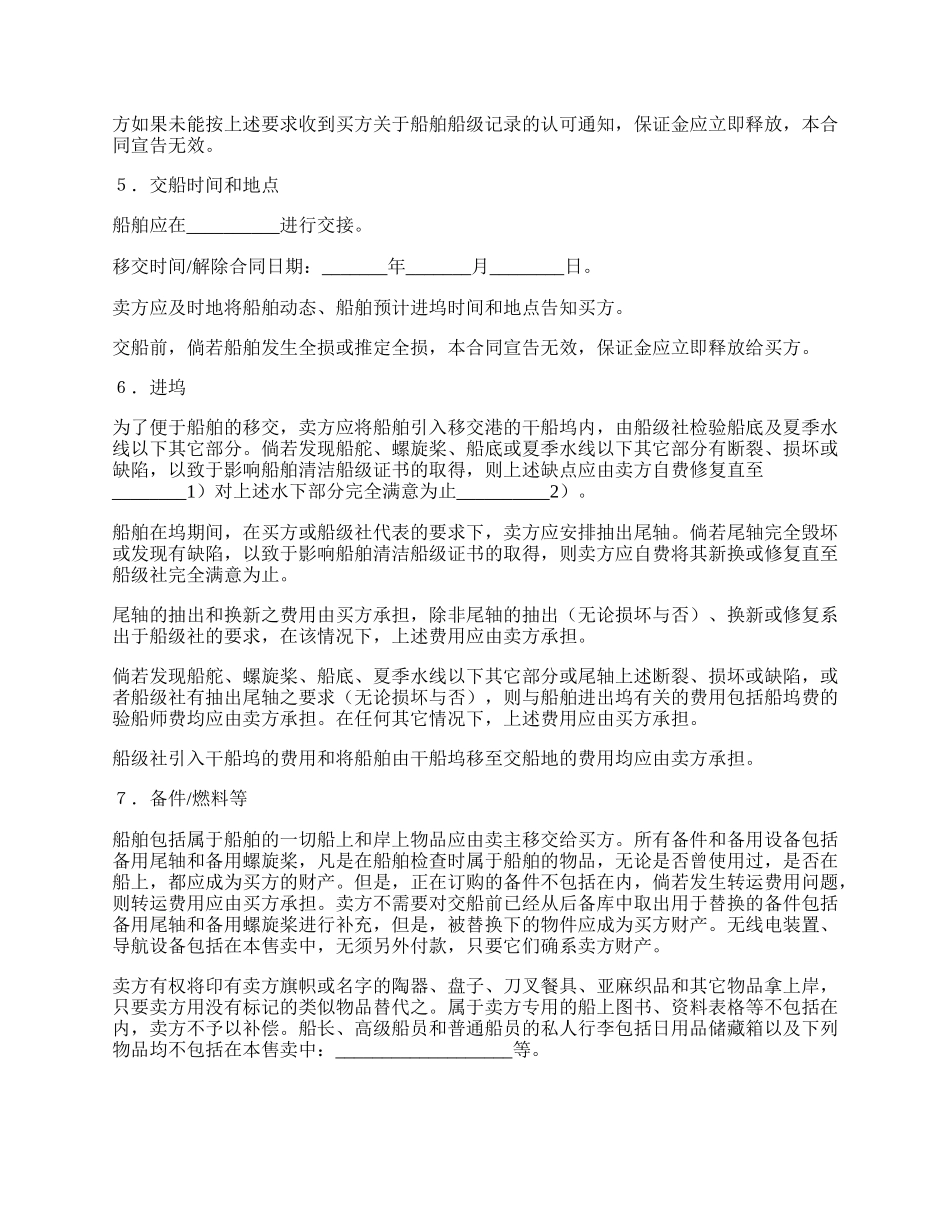 二手船标准合同文本挪威船舶买卖合同（ＮＳＦ８３）.docx_第2页