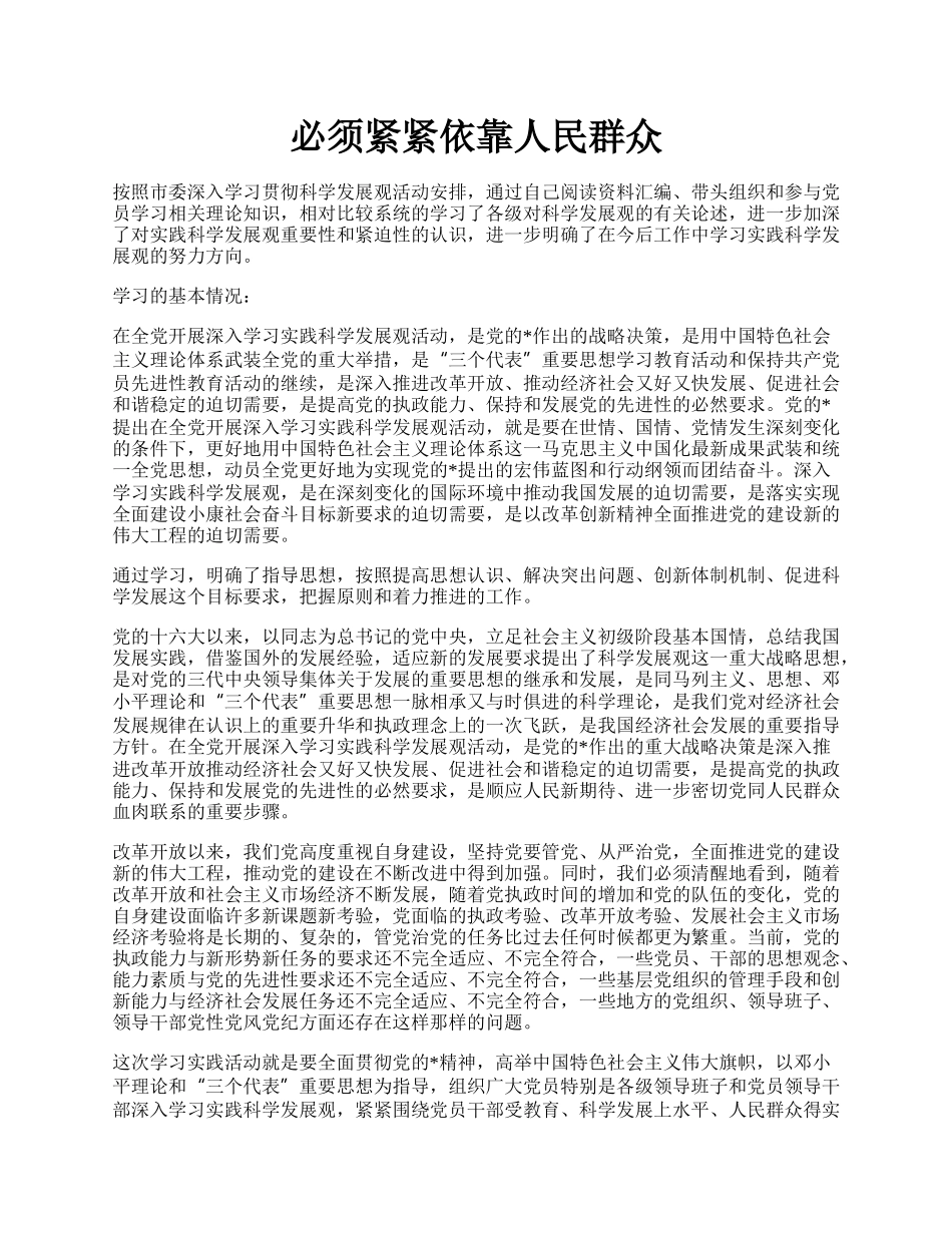 必须紧紧依靠人民群众.docx_第1页