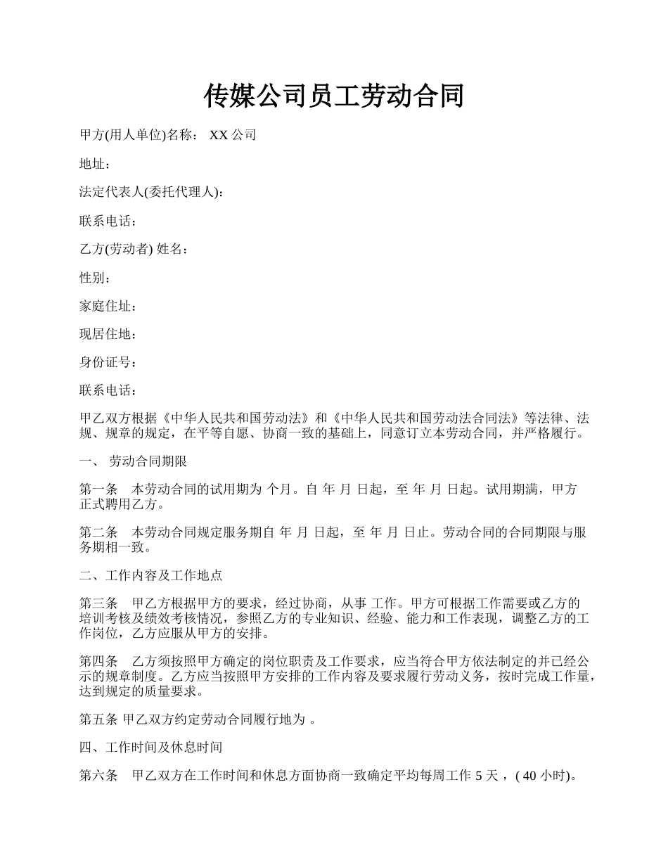 传媒公司员工劳动合同.docx_第1页