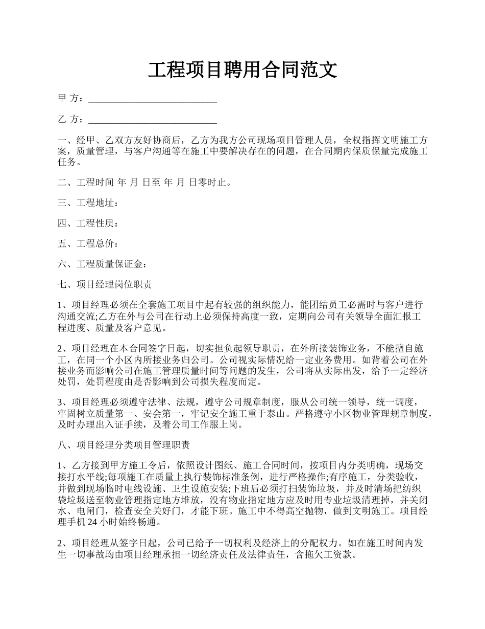 工程项目聘用合同范文.docx_第1页