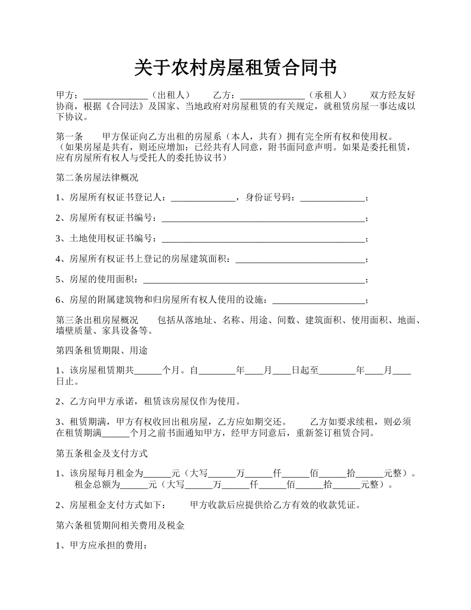 关于农村房屋租赁合同书.docx_第1页