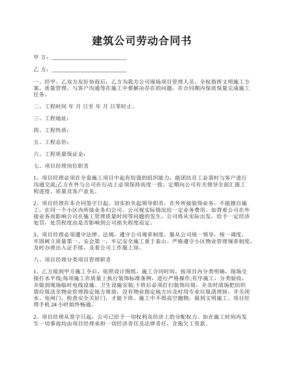 建筑公司劳动合同书.docx_第1页