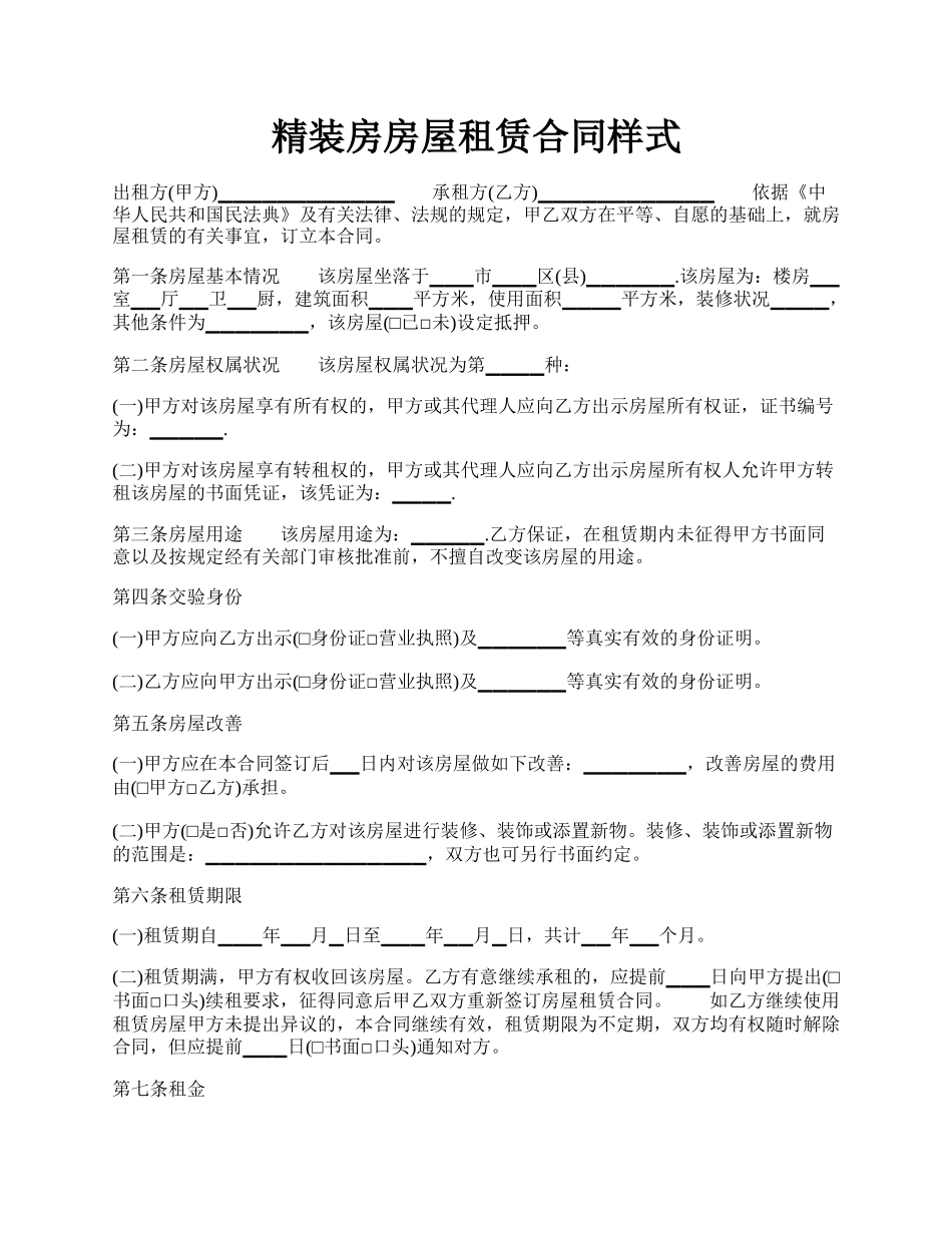 精装房房屋租赁合同样式.docx_第1页