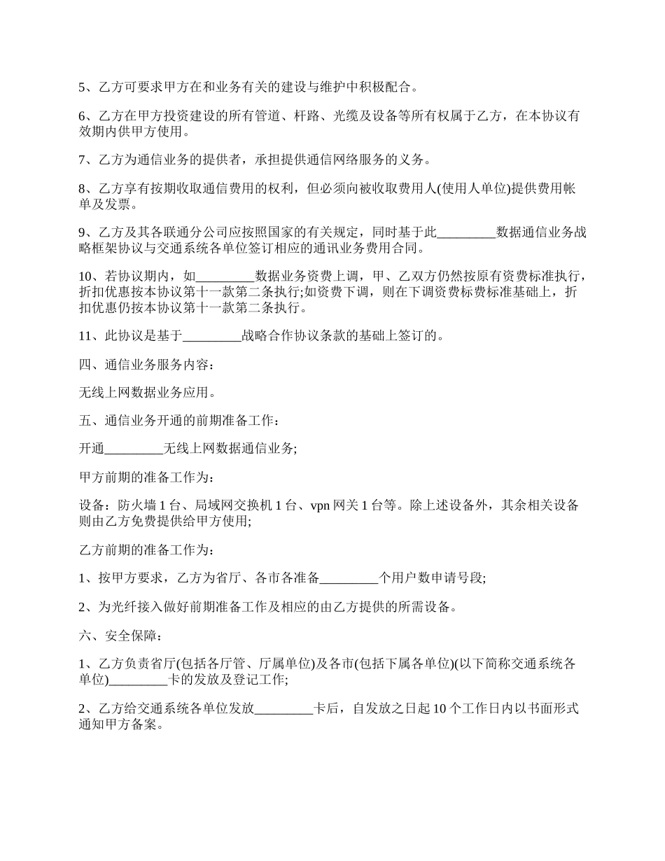 数据通信业务合作协议书.docx_第2页