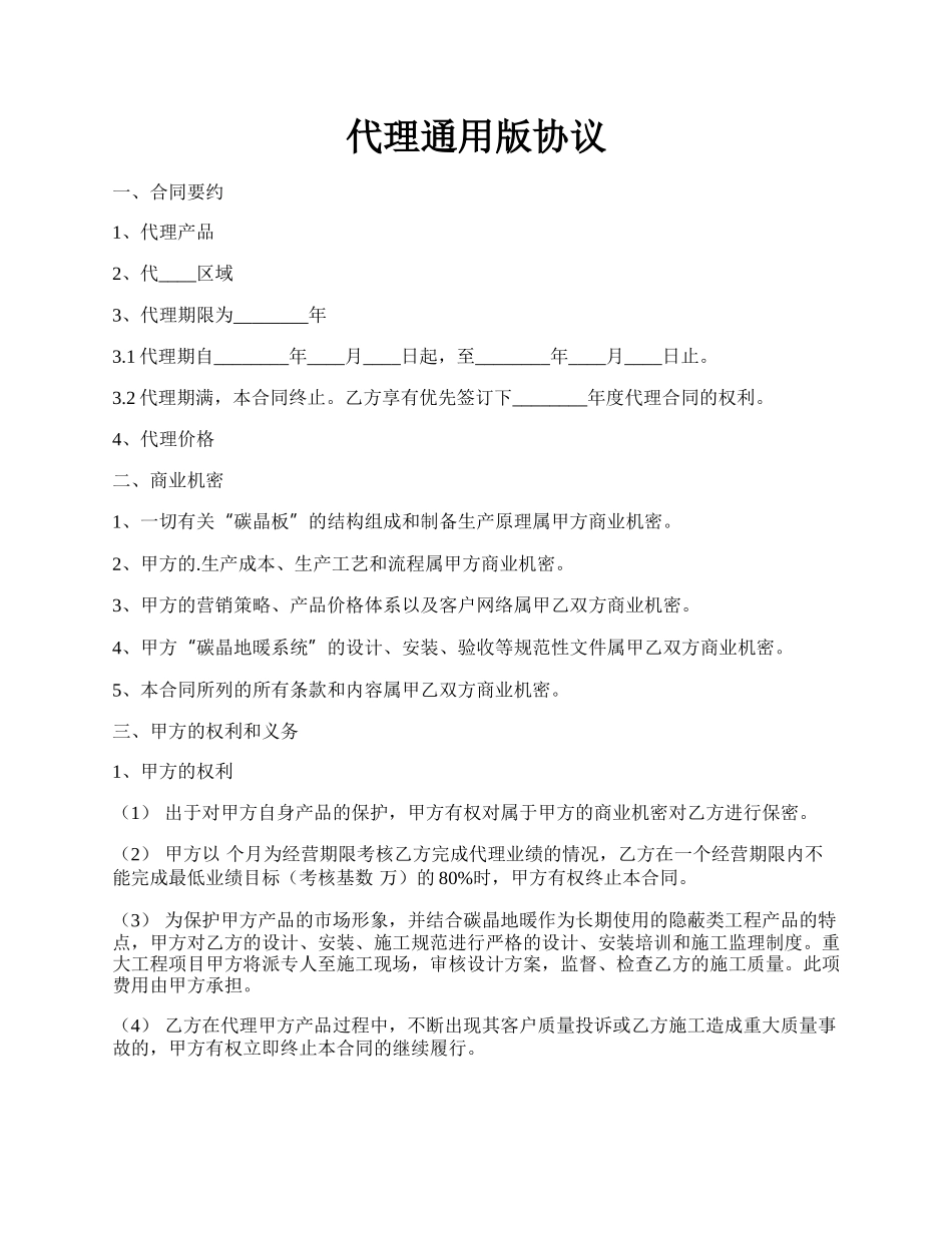 代理通用版协议.docx_第1页