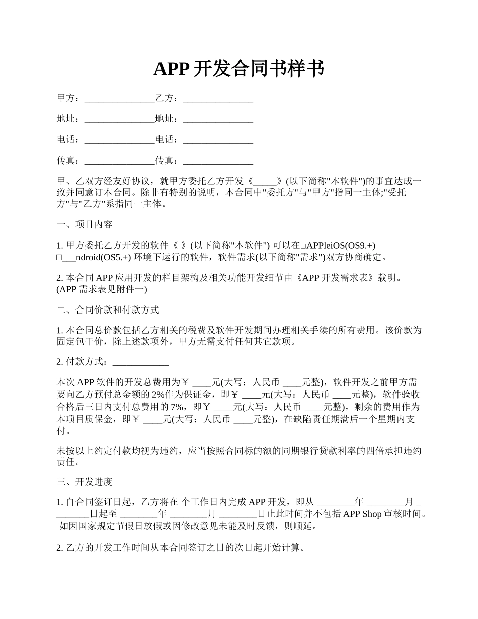 APP开发合同书样书.docx_第1页