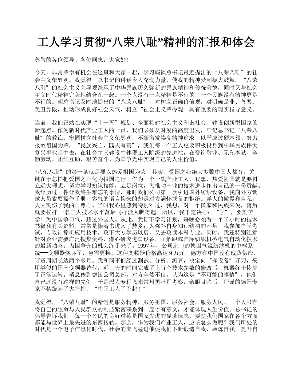 工人学习贯彻“八荣八耻”精神的汇报和体会.docx_第1页