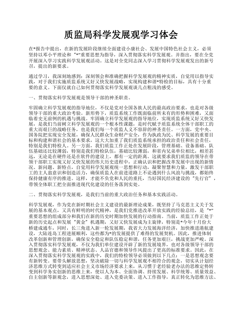 质监局科学发展观学习体会.docx_第1页