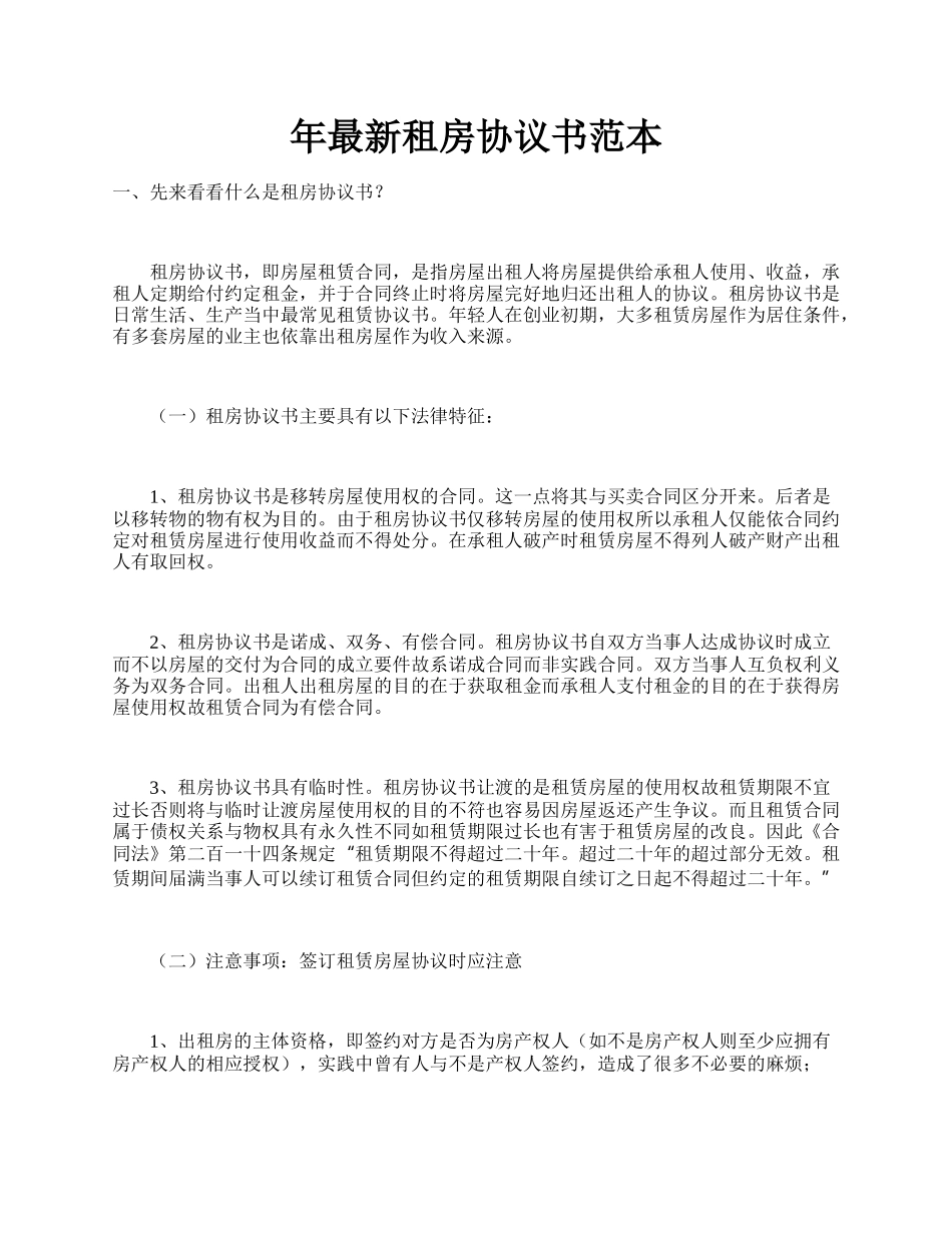 年最新租房协议书范本.docx_第1页