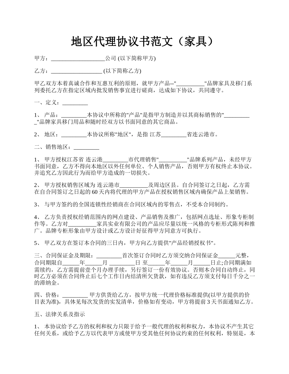 地区代理协议书范文（家具）.docx_第1页