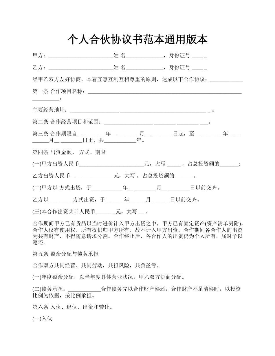 个人合伙协议书范本通用版本.docx_第1页