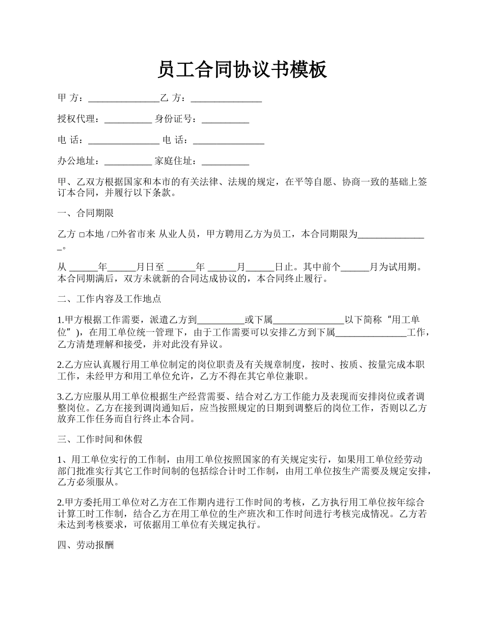 员工合同协议书模板.docx_第1页