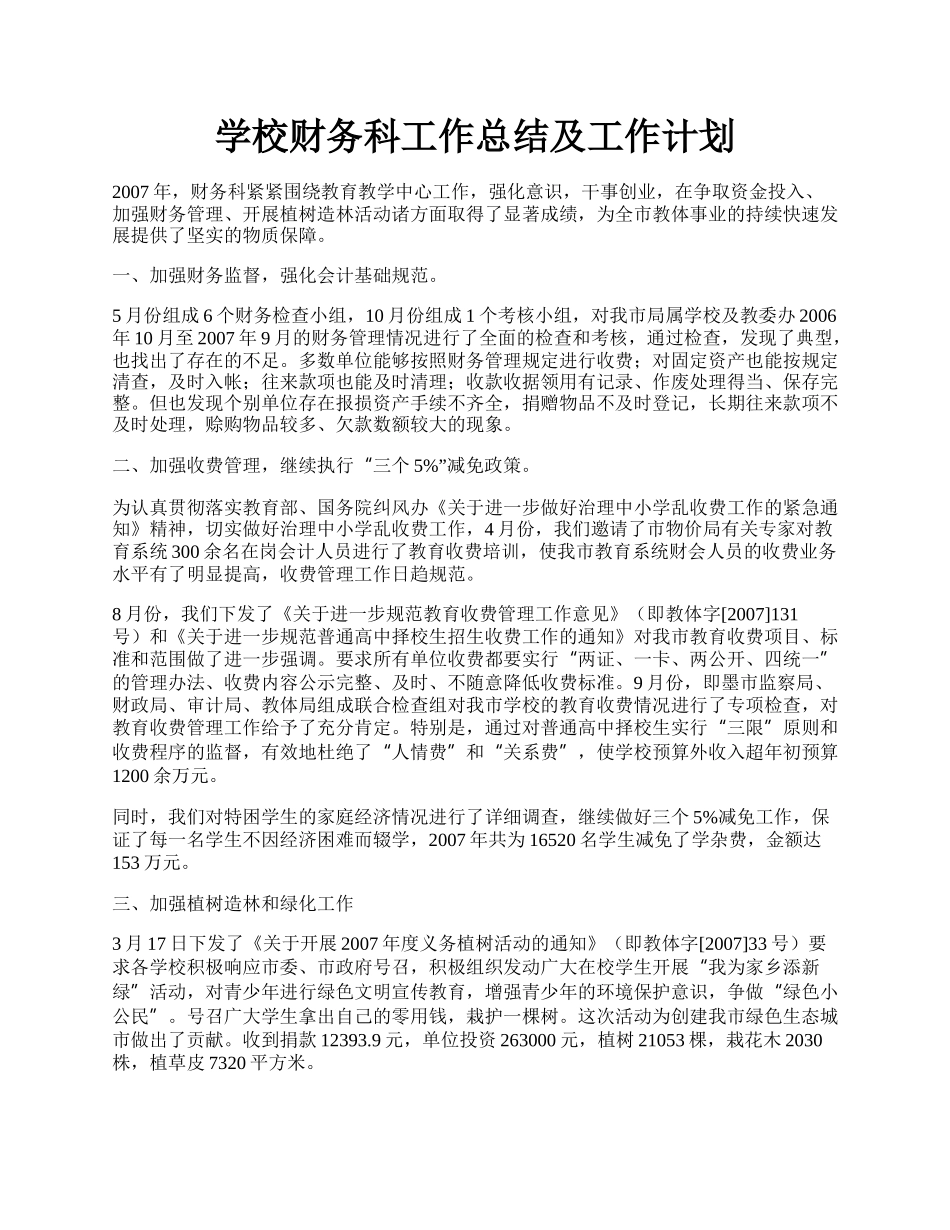 学校财务科工作总结及工作计划.docx_第1页