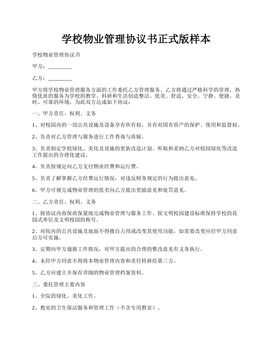 学校物业管理协议书正式版样本.docx_第1页